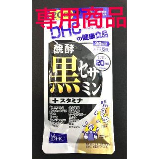 ディーエイチシー(DHC)の【新品・送料無料】DHC 発酵黒セサミン＋20日分 4袋 ★セット販売OK★(その他)