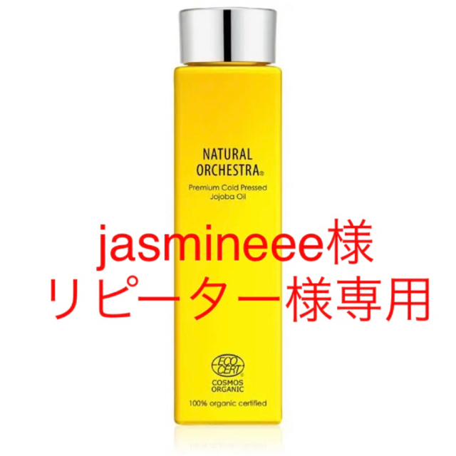 NATURALORCHESTRAオーガニックホホバオイル　お得な210ml