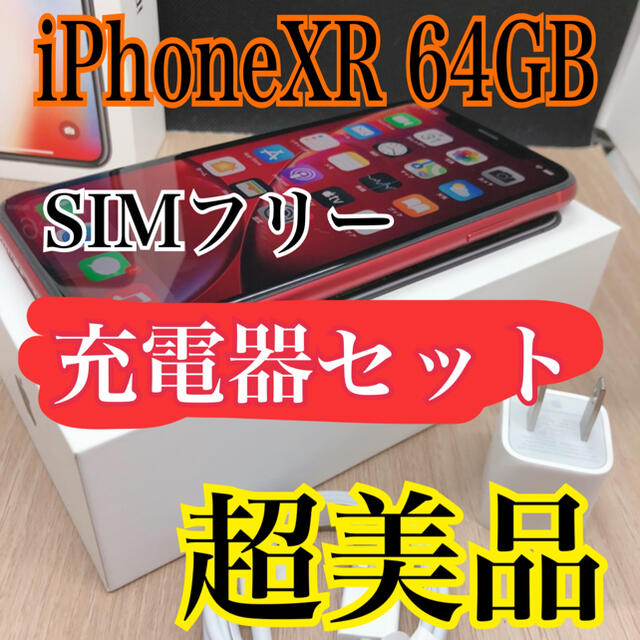 【超美品】　【A】iPhone 本体　xr 64 gb SIMフリー　赤