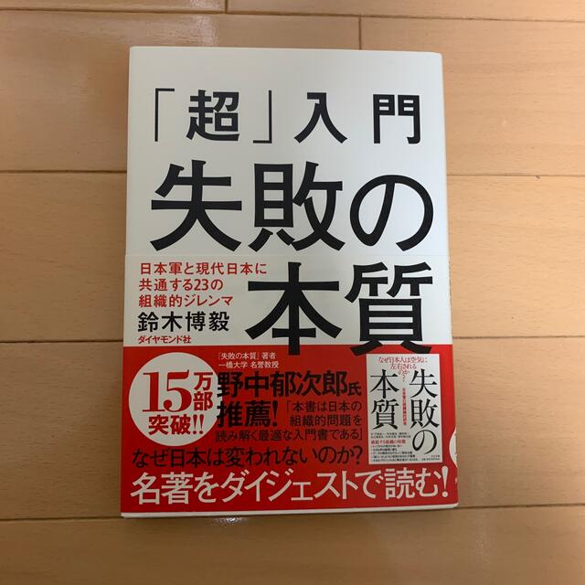 「超」入門失敗の本質 日本軍と現代日本に共通する２３の組織的ジレンマ エンタメ/ホビーの本(その他)の商品写真