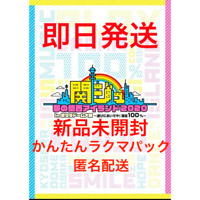 【新品未開封】関ジュ 夢の関西アイランド2020 in 京セラ DVD