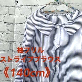 キッズ　袖フリルストライプブラウス　《140cm》(ブラウス)