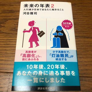 中古品　未来の年表 人口減少日本であなたに起きること ２(文学/小説)