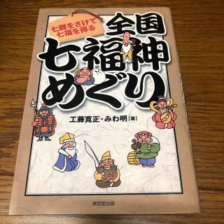 中古品　全国七福神めぐり 七難をさけて七福を得る(地図/旅行ガイド)