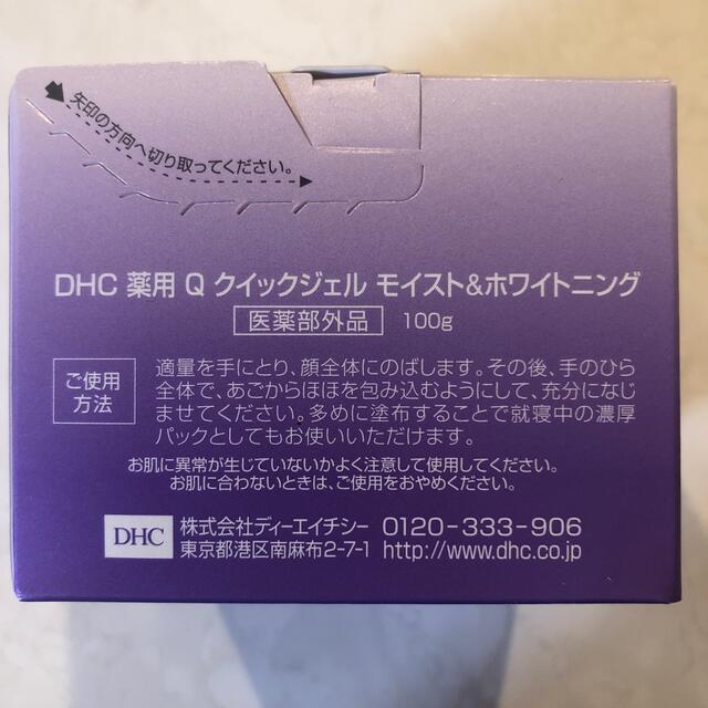 DHC(ディーエイチシー)のDHC 薬用Qクイックジェル モイスト&ホワイト コスメ/美容のスキンケア/基礎化粧品(オールインワン化粧品)の商品写真