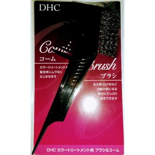 ディーエイチシー(DHC)の☆DHC カラートリートメント用　ブラシ&コーム 未使用☆      (カラーリング剤)