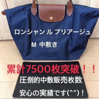 ロンシャン(LONGCHAMP)のロンシャンルプリアージュ M品番1623 中敷　中敷き　底板(トートバッグ)