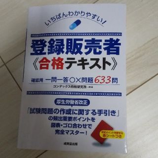 いちばんわかりやすい！登録販売者合格テキスト(資格/検定)