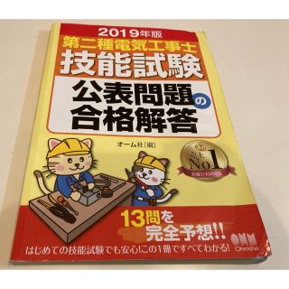 オームデンキ(オーム電機)の第二種電気工事士技能試験公表問題の合格解答 ２０１９年版(科学/技術)