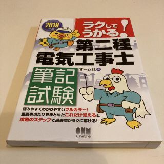 オームデンキ(オーム電機)のラクしてうかる！第二種電気工事士筆記試験 ２０１９年版(科学/技術)