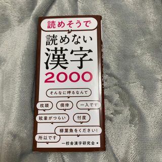 読めそうで読めない漢字２０００(人文/社会)