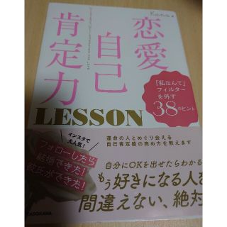 恋愛自己肯定力ＬＥＳＳＯＮ 「私なんて」フィルターを外す３８のヒント(ノンフィクション/教養)