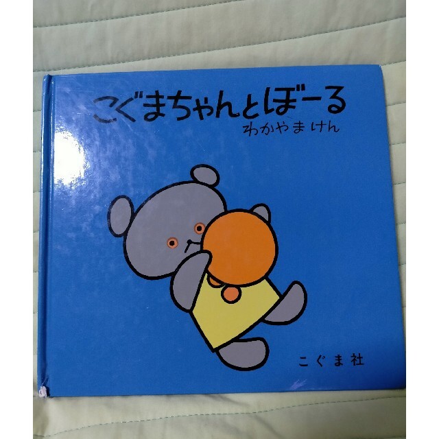 こぐまちゃんとぼーる エンタメ/ホビーの本(絵本/児童書)の商品写真