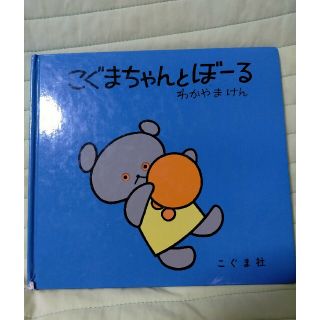 こぐまちゃんとぼーる(絵本/児童書)