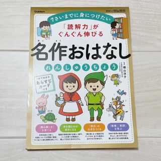 「読解力」がぐんぐん伸びる名作おはなしれんしゅうちょう(語学/参考書)