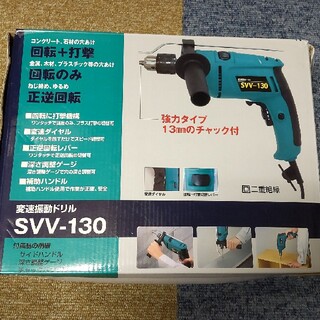 変速振動ドリル　SVV-130(その他)