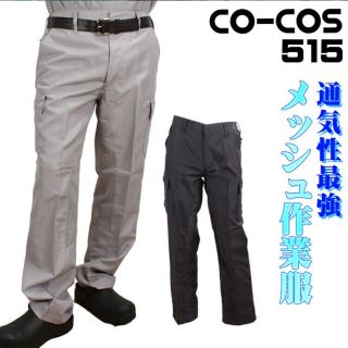 作業ズボンコーコス信岡 カーゴパンツ 515 メンズ 春夏用(ワークパンツ/カーゴパンツ)