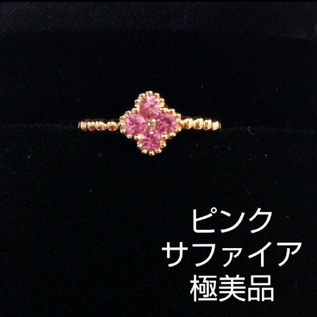 天然 ピンクサファイア ダイヤモンド クローバー リング ピンクゴールド リング(指輪)