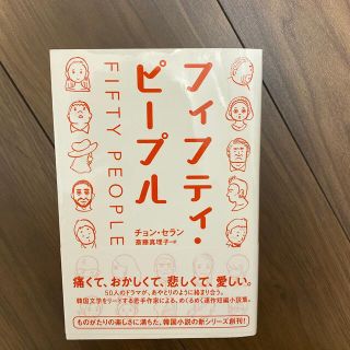 フィフティ・ピープル(文学/小説)