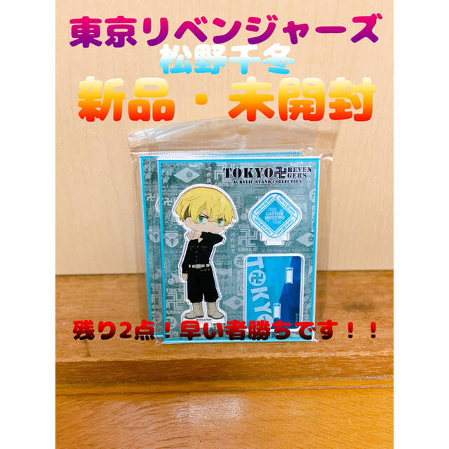 【新品・未開封】 東京リベンジャーズ 松野 千冬 アクリルスタンド エンタメ/ホビーのおもちゃ/ぬいぐるみ(キャラクターグッズ)の商品写真