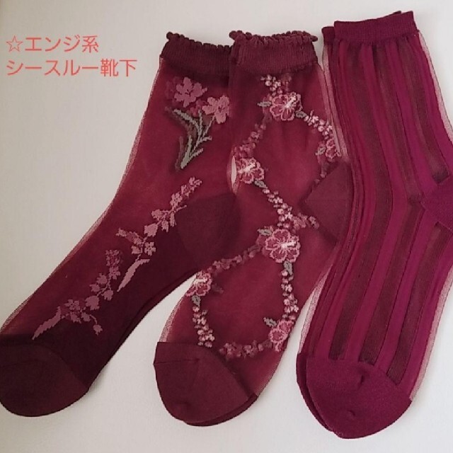ANNA SUI(アナスイ)の☆エンジ系シースルー靴下☆3点セット レディースのレッグウェア(ソックス)の商品写真