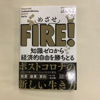 めざせFIRE！　ぽんちよ(ビジネス/経済)