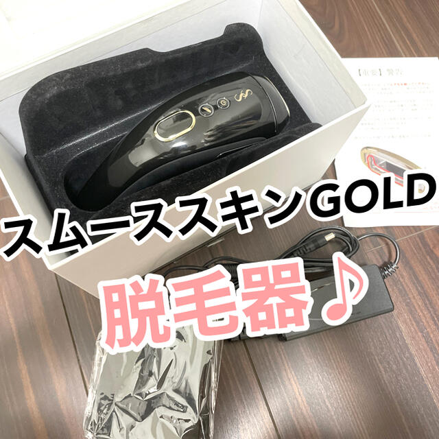 値下げ　スムーズスキン　GOLD