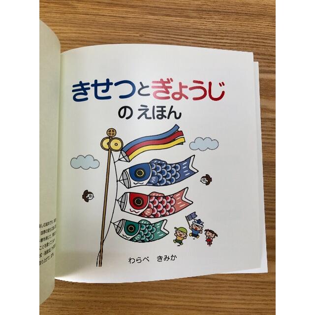 季節と行事の絵本 エンタメ/ホビーの本(絵本/児童書)の商品写真