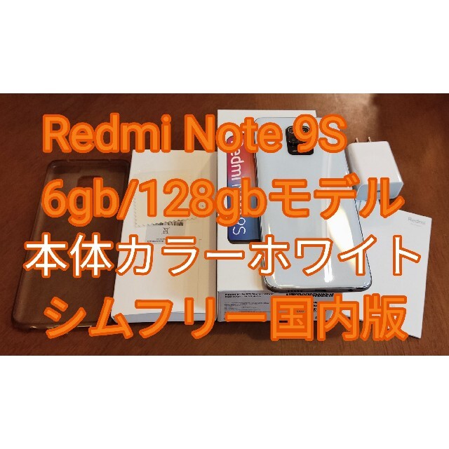Redmi Note 9S 6gb/128GB ホワイト 国内版 シムフリー
