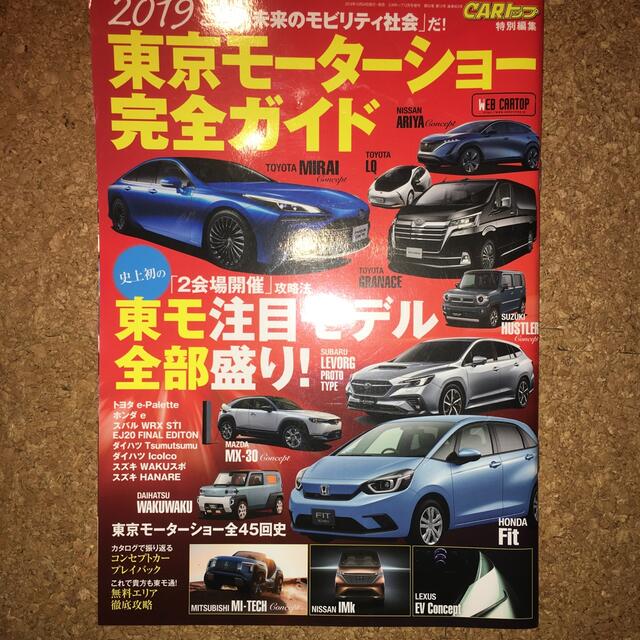 CARトップ増刊 2019 東京モーターショー完全ガイド 2019年 12月号 エンタメ/ホビーの雑誌(車/バイク)の商品写真