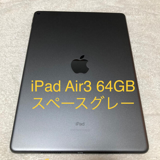 iPad Air3 / 64GB スペースグレー WiFiモデル
