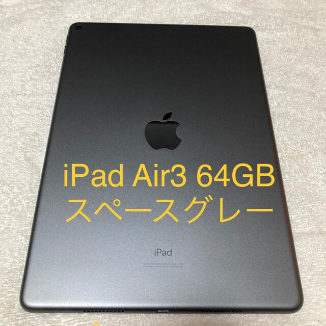 Apple(アップル)のiPad Air3 64GB グレー　Wi-Fiモデル スマホ/家電/カメラのPC/タブレット(タブレット)の商品写真