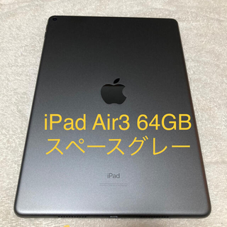 アップル(Apple)のiPad Air3 64GB グレー　Wi-Fiモデル(タブレット)