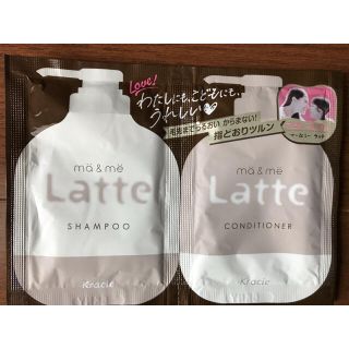 クラシエ(Kracie)のma&me Latte マー＆ミー　ラッテシャンプー　コンディショナー　セット(シャンプー/コンディショナーセット)