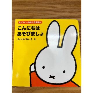 専用です☆りなさま☆ミッフィー　こんにちはあそびましょ　(絵本/児童書)