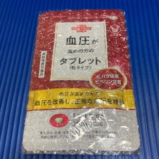 タイショウセイヤク(大正製薬)の【新品未開封】血圧が高めの方のタブレット　30粒(その他)