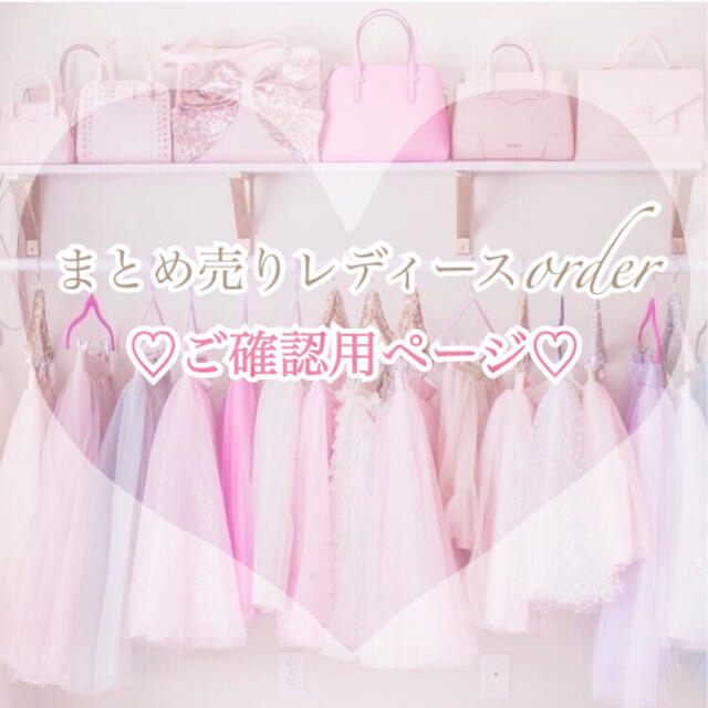 専用🌸コーデ売り オーダー レディース服まとめ | フリマアプリ ラクマ