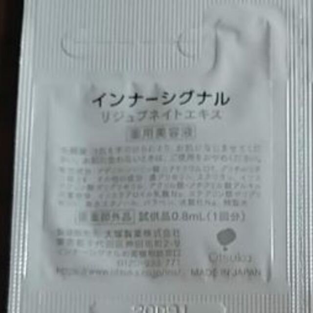 大塚製薬(オオツカセイヤク)の大塚製薬 インナーシグナルリジュブネイトエキス  薬用美容液 コスメ/美容のキット/セット(サンプル/トライアルキット)の商品写真