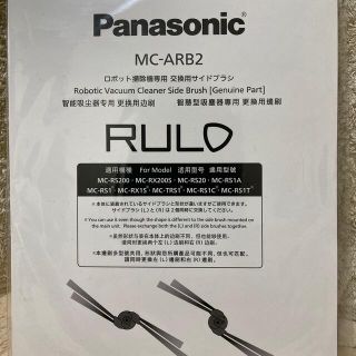 パナソニック(Panasonic)のパナソニック　ルーロ　交換用サイドブラシ(その他)