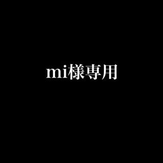 mi様専用(フルーツ)