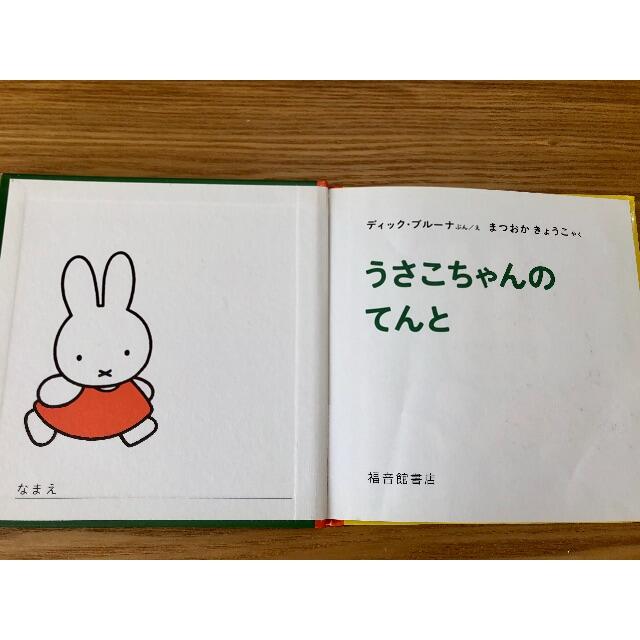 うさこちゃんのてんと　ミッフィー エンタメ/ホビーの本(絵本/児童書)の商品写真