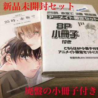 25時 赤坂で 3巻 特装版 アニメイト 小冊子 Onblue 未開封の通販 ラクマ 25時 赤坂で 3巻 特装版 アニメイト 小冊子 Onblue 未開封の通販 ラクマ