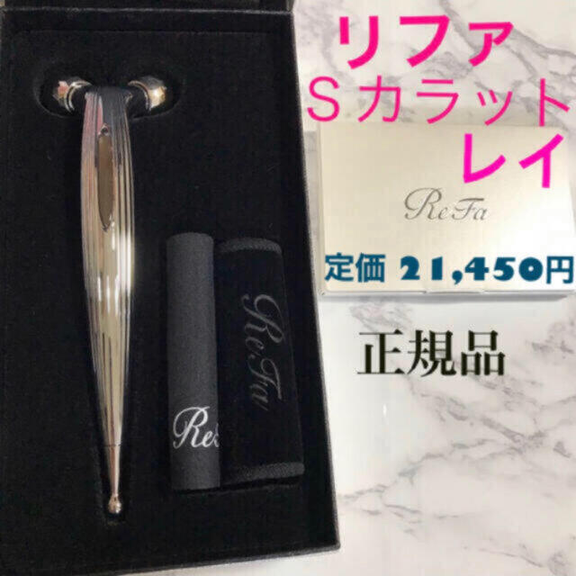 美容液サンプル付◎ ReFa S CARAT RAY リファ エスカラットレイ 定番