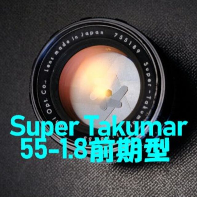 【王道 前期型】SuperTakumar 55mm F1.8 美品