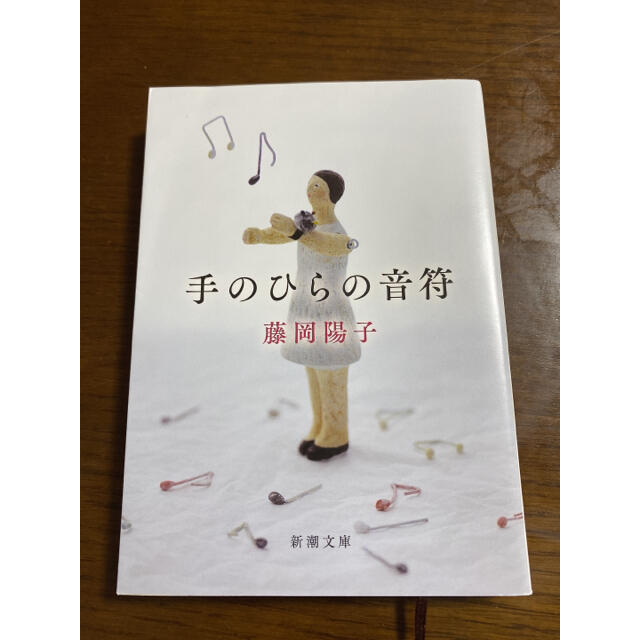 手のひらの音符 エンタメ/ホビーの本(文学/小説)の商品写真