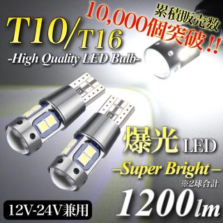 大人気 爆光 モデル 12V 24V ホワイト T10 T16 無極性 2個入(汎用パーツ)