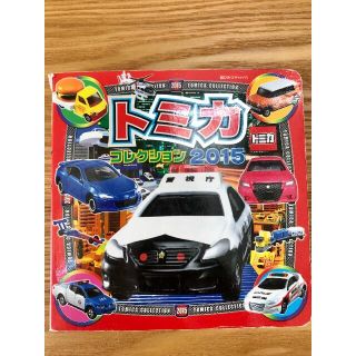 タカラトミー(Takara Tomy)のトミカコレクション2015 トミカ図鑑(絵本/児童書)