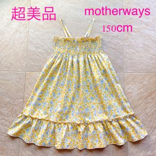 マザウェイズ(motherways)の超美品　150cm motherways  ワンピース　お稽古　リゾート　プール(ワンピース)