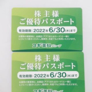 スギ薬局 株主優待パスポート 2枚セット　(ショッピング)