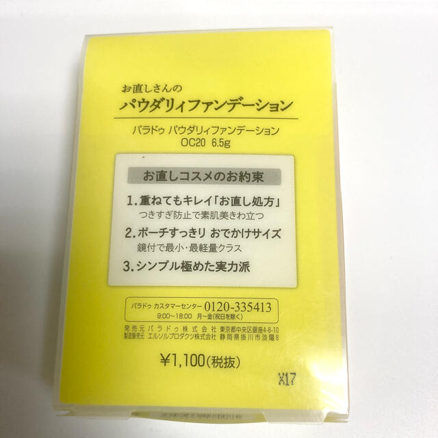 Parado(パラドゥ)のパラドゥ ParaDo お直さんのパウダリィファンデーション オークル コスメ/美容のベースメイク/化粧品(ファンデーション)の商品写真